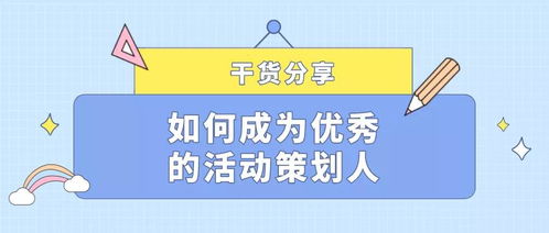 微會(huì)動(dòng)分享 如何成為一名優(yōu)秀的活動(dòng)策劃人